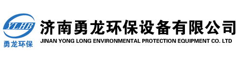 濟(jì)南勇龍環(huán)保設(shè)備有限公司
